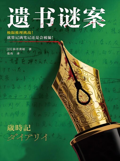 Title details for 遗书谜案 by 依井贵裕 - Available